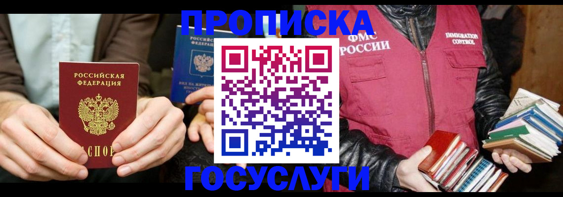 прописка 2025 в Долгопрудном